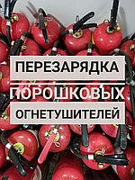 Перезарядка порошкового огнетушителя ОП-1